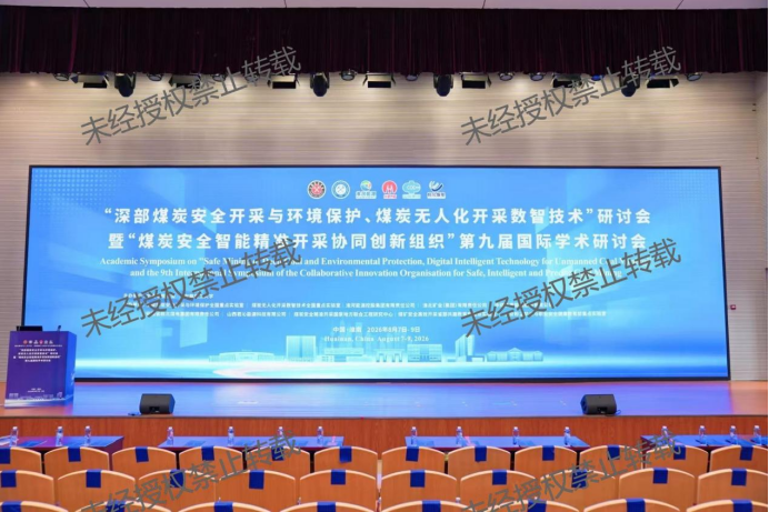 数智赋能煤炭安全开采 | 李爽教授应邀出席“煤炭安全智能精准开采协同创新组织”第九届国际学术研讨会并作报告