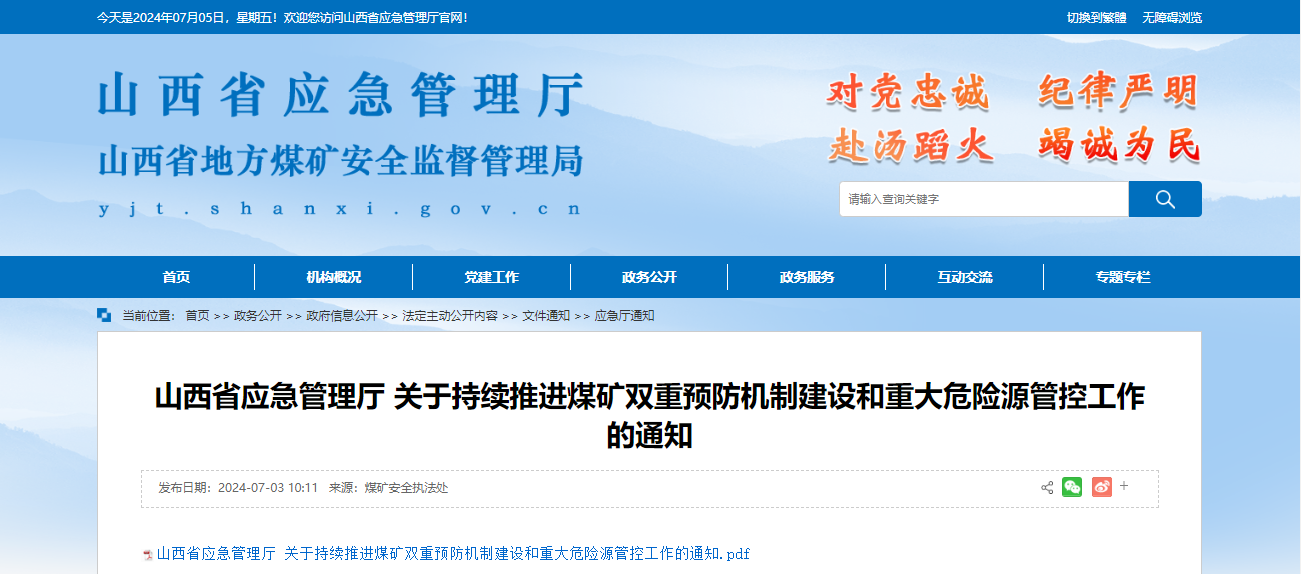 山西省应急管理厅关于持续推进煤矿双重预防机制建设和重大危险源管控工作的通知