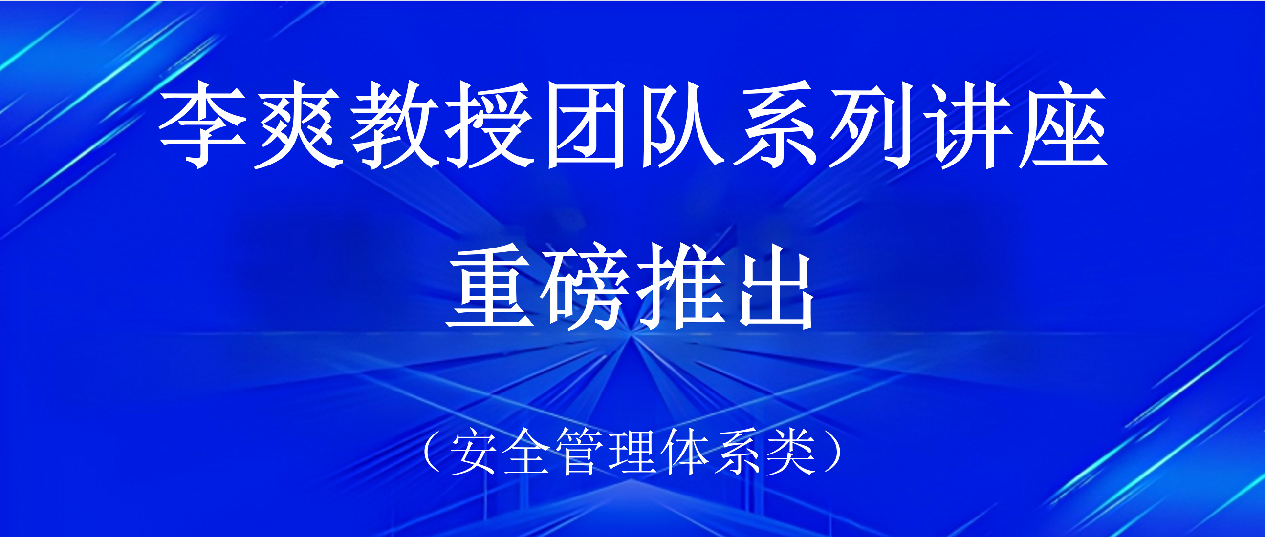 【李爽教授团队系列讲座 安全管理体系类 之二】构建国家电网特色安全管理体系推动安全治理模式向事前预防转型