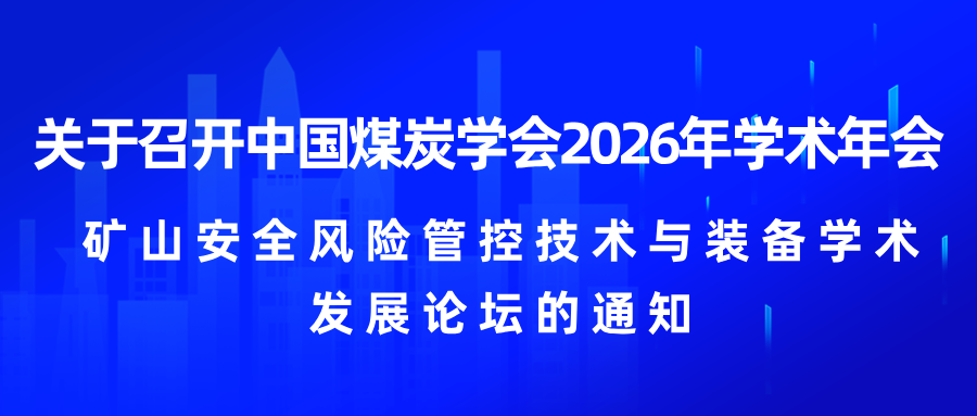 关于召开中国煤炭学会2026年学术年会矿山安全风险管控技术与装备学术发展论坛的通知
