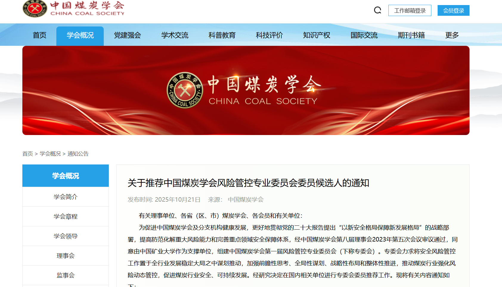 关于推荐中国煤炭学会风险管控专业委员会 委员候选人的通知