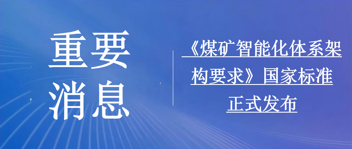 研究院参与制定的国家标准《煤矿智能化体系架构要求》（GB/T 47461-2026）发布