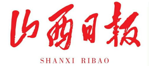 《山西日报》报道我院2025版智能化双重预防管理系统发布！