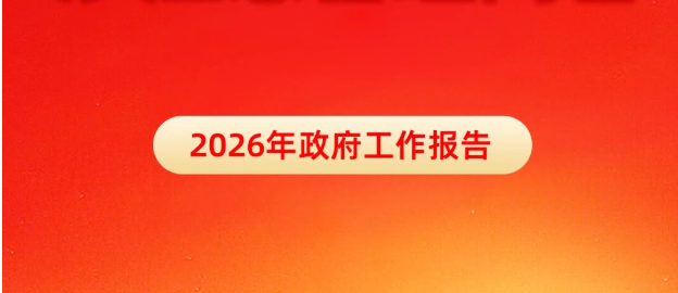 政府工作报告中涉应急管理内容
