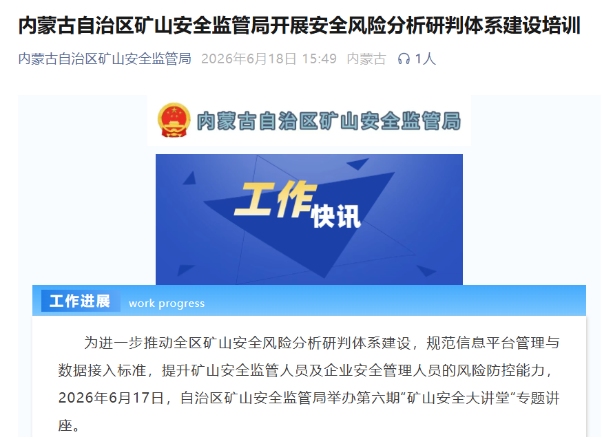 李爽教授为内蒙古“矿山安全大讲堂”授课，助力矿山安全风险分析研判体系建设